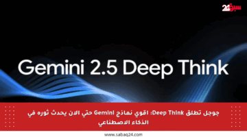 جوجل تطلق Deep Think: أقوى نماذج Gemini حتى الآن يحدث ثورة في الذكاء الاصطناعي